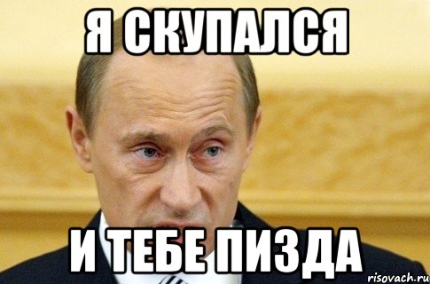 Я скупался и тебе пизда, Мем путин