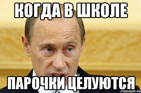 Когда в школе парочки целуются, Мем путин