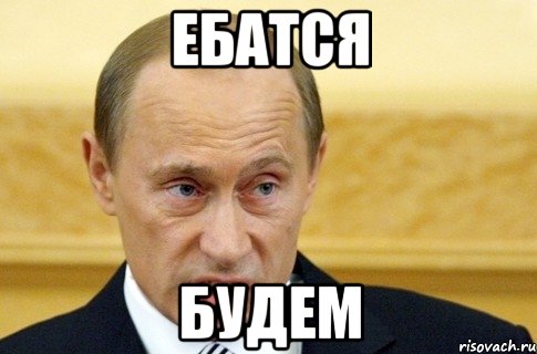 ЕБАТСЯ БУДЕМ, Мем путин