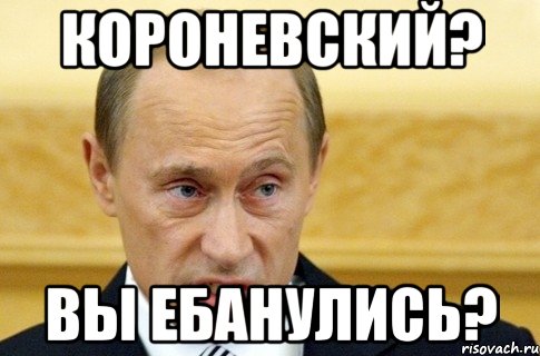 Короневский? вы ебанулись?, Мем путин