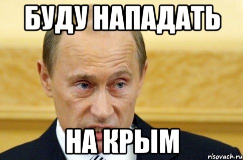 Буду нападать на Крым, Мем путин