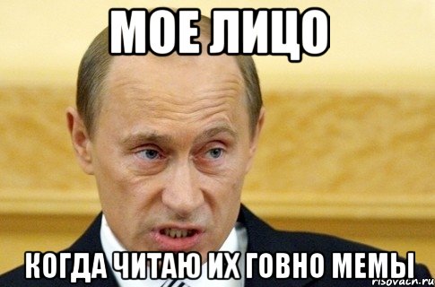 мое лицо когда читаю их говно мемы, Мем путин