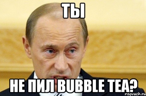 ты не пил Bubble Tea?, Мем путин