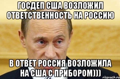 госдеп сша возложил ответственность на россию в ответ россия возложила на сша с прибором))), Мем путин