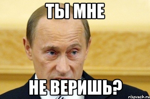 Ты мне Не веришь?, Мем путин