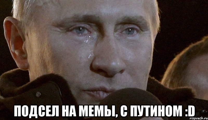  Подсел на мемы, с Путином :D, Мем Плачущий Путин