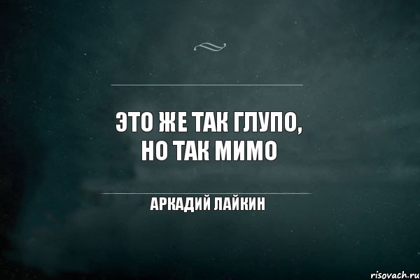 Это же так глупо, но так мимо Аркадий Лайкин, Комикс Игра Слов