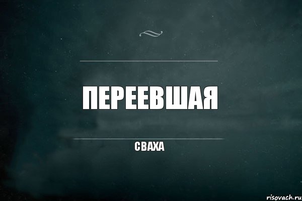 переевшая сваха, Комикс Игра Слов