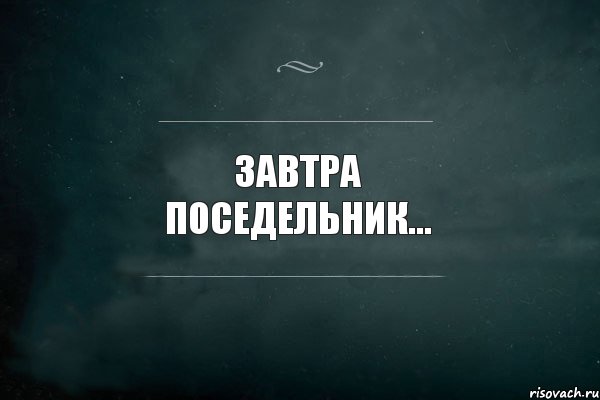 завтра поседельник... , Комикс Игра Слов