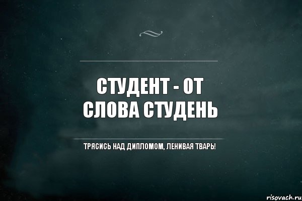 студент - от слова студень трясись над дипломом, ленивая тварь!, Комикс Игра Слов