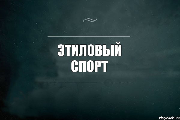 этиловый спорт , Комикс Игра Слов