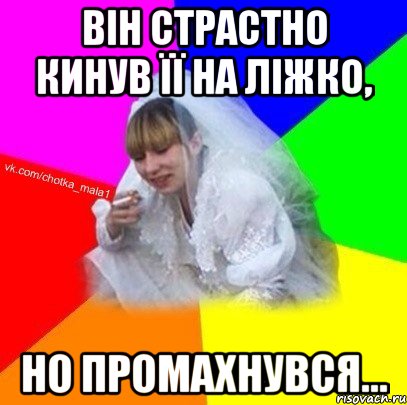 Він страстно кинув її на ліжко, но промахнувся...