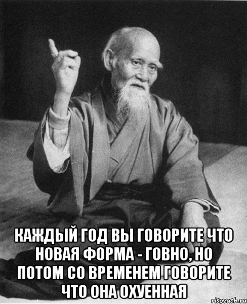  каждый год вы говорите что новая форма - говно, но потом со временем говорите что она охуенная, Мем Монах-мудрец (сэнсей)