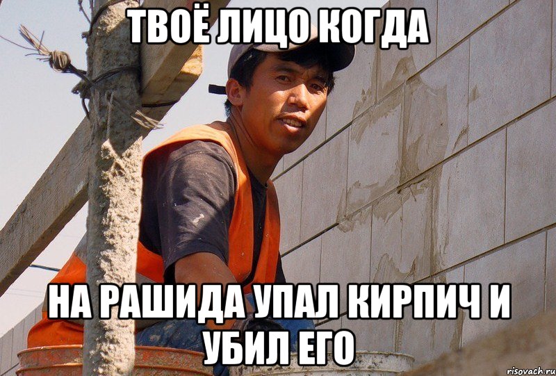 Твоё лицо когда На рашида упал кирпич и убил его