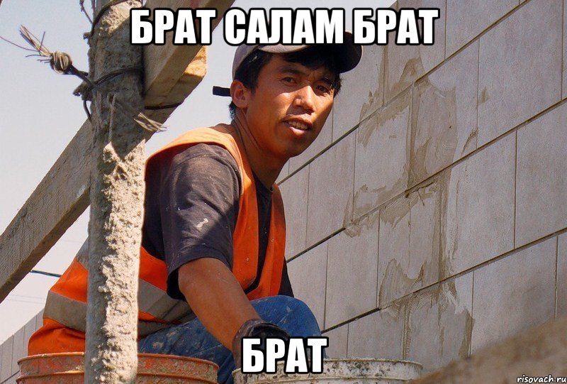 брат Салам брат брат