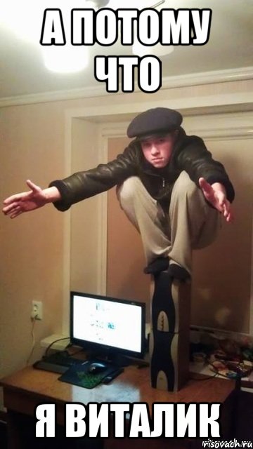 а потому что я виталик