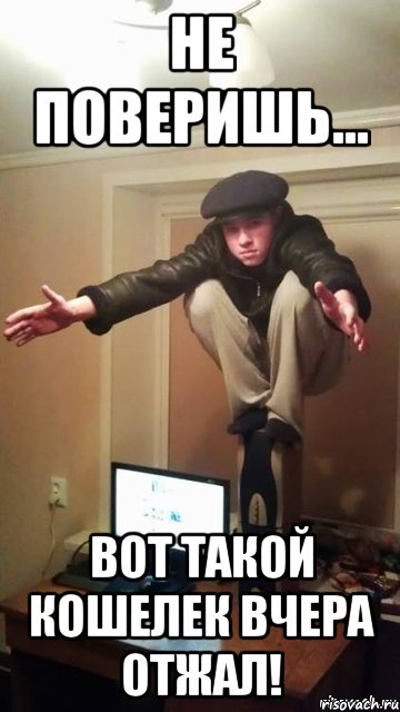 не поверишь... вот такой кошелек вчера отжал!