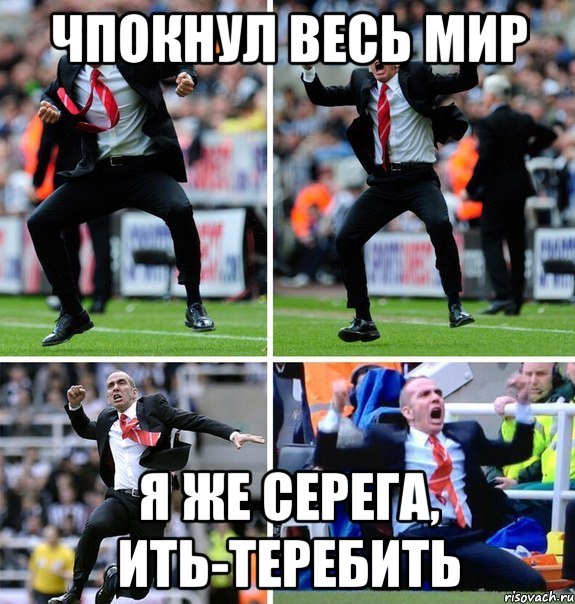 Чпокнул весь мир я же Серега, ить-теребить, Мем радость тренера