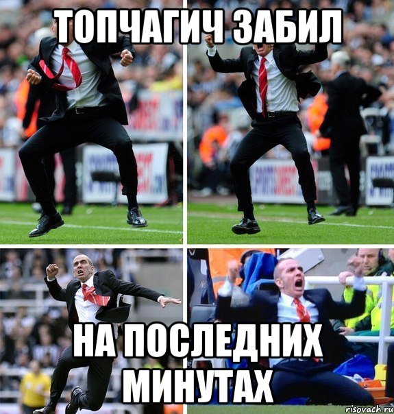 Топчагич забил На последних минутах
