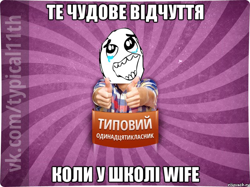 те чудове відчуття коли у школі wife