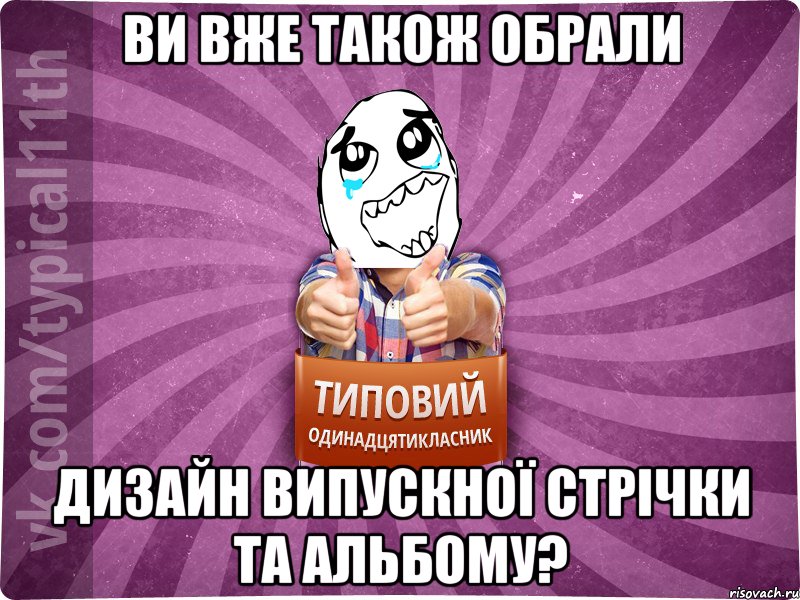 ви вже також обрали дизайн випускної стрічки та альбому?