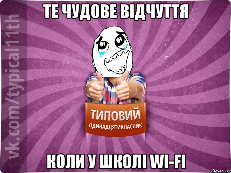 те чудове відчуття коли у школі wi-fi