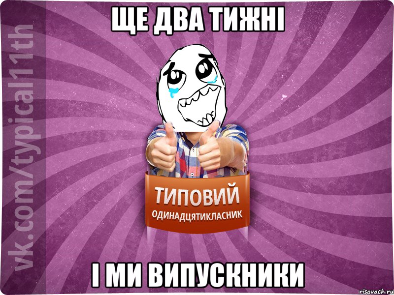 ще два тижні і ми випускники