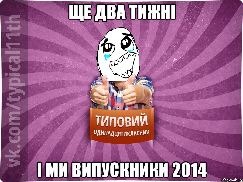 ще два тижні і ми випускники 2014