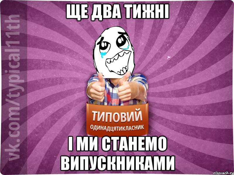 ще два тижні і ми станемо випускниками