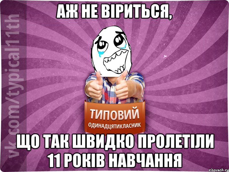 аж не віриться, що так швидко пролетіли 11 років навчання