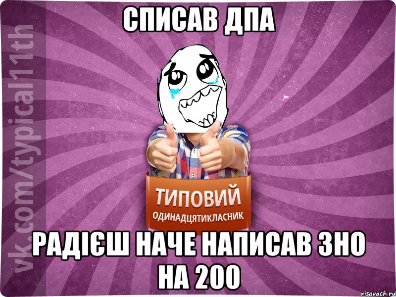 списав дпа радієш наче написав зно на 200
