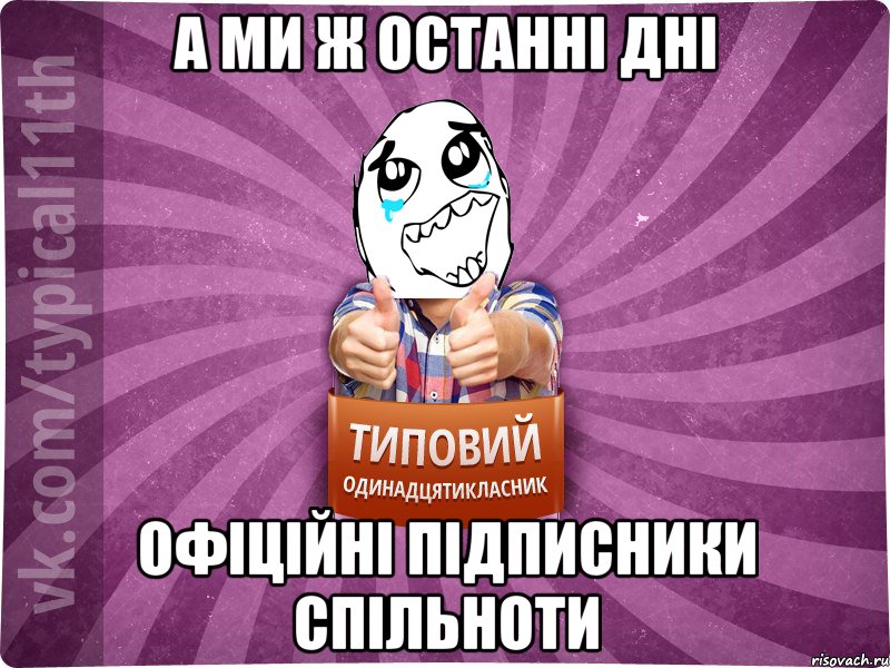 А ми ж останні дні офіційні підписники спільноти