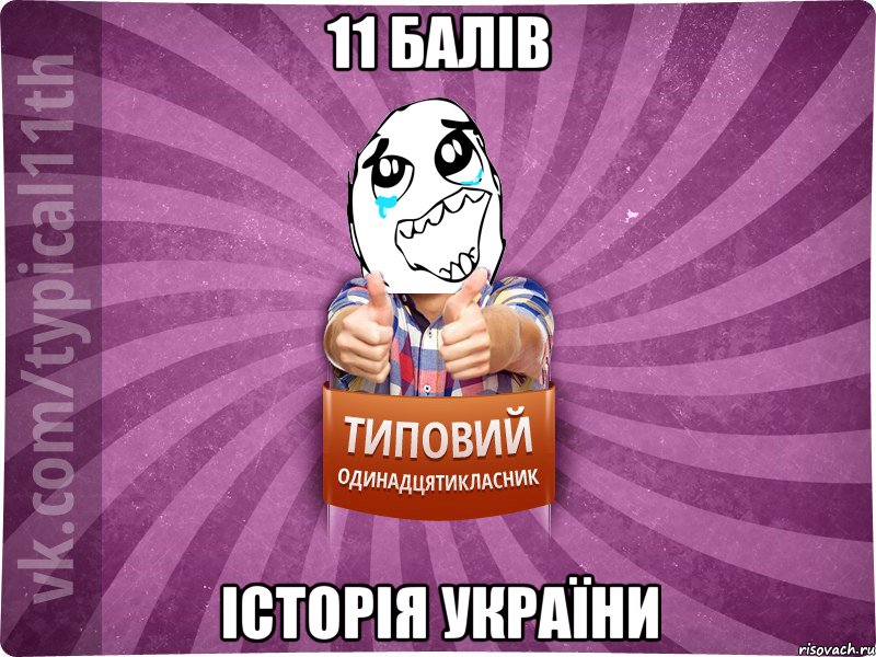11 балів Історія України