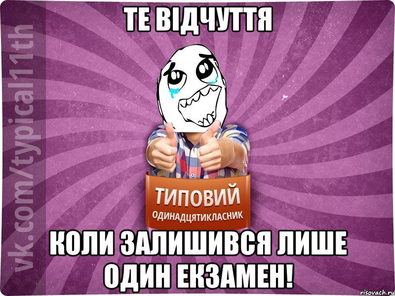 Те відчуття коли залишився лише один екзамен!
