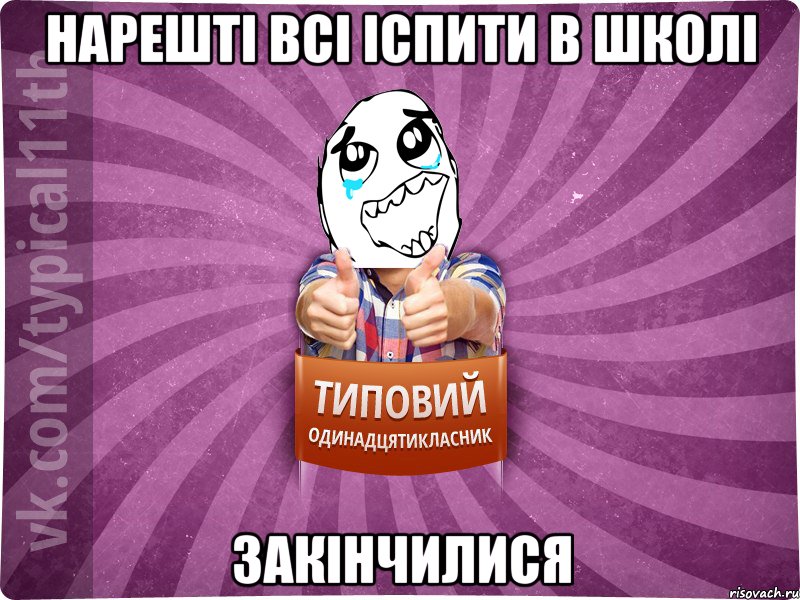 Нарешті всі іспити в школі закінчилися