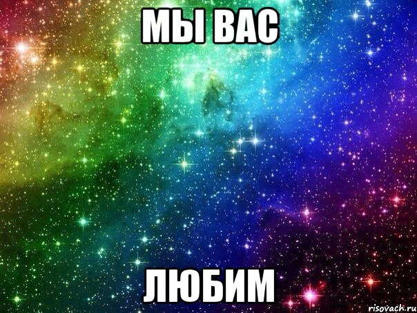 мы вас любим