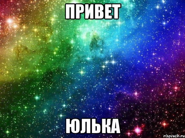 привет юлька