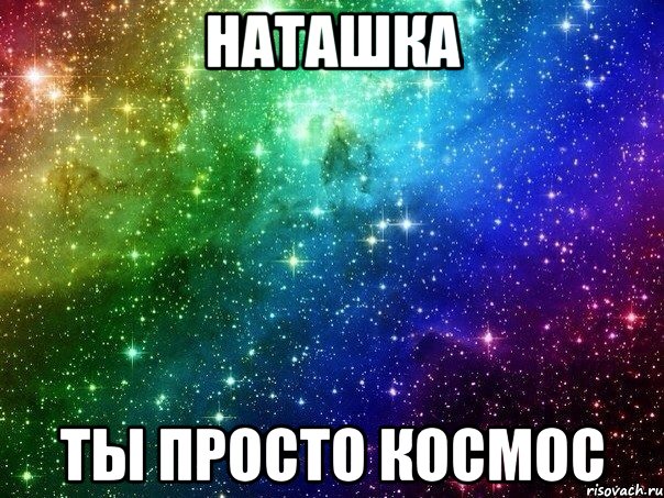 наташка ты просто космос