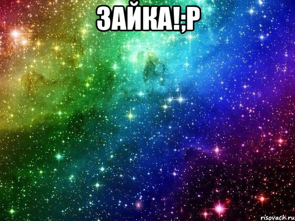 зайка!;P 