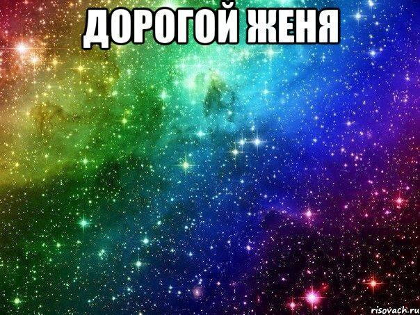 дорогой женя 