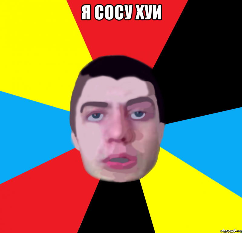 Я сосу хуи 