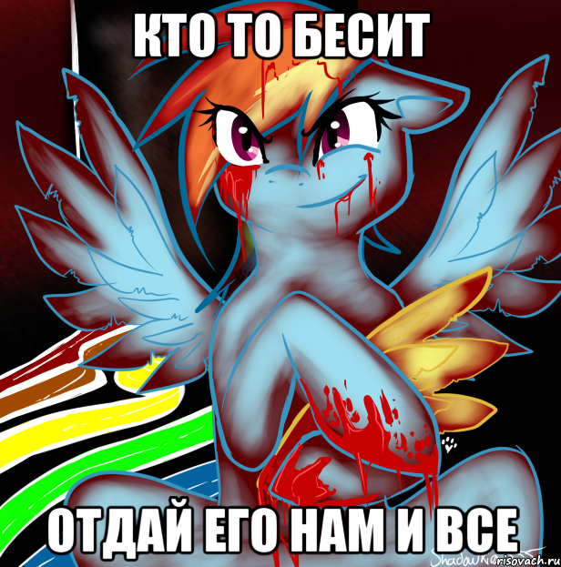 кто то бесит отдай его нам и все, Мем RAINBOW FACTORY DASH