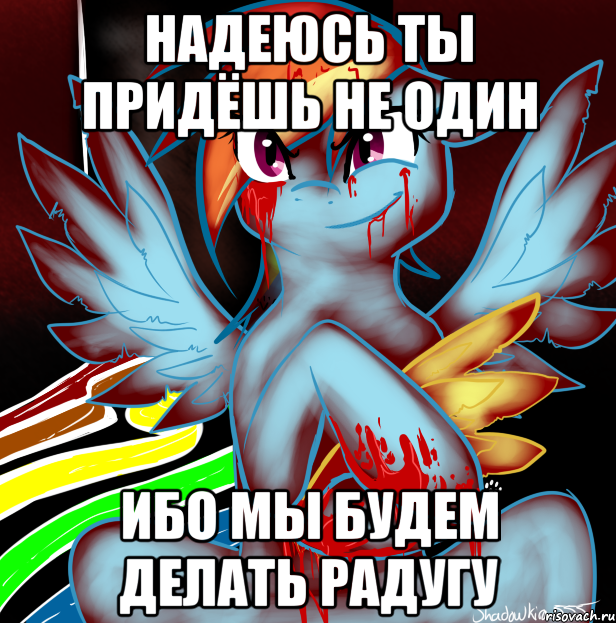 Надеюсь ты придёшь не один Ибо мы будем делать радугу, Мем RAINBOW FACTORY DASH