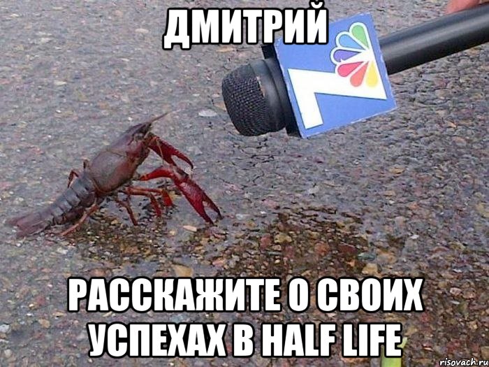 ДМИТРИЙ РАССКАЖИТЕ О СВОИХ УСПЕХАХ В HALF LIFE