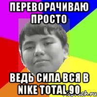 Переворачиваю просто Ведь сила вся в NIKE TOTAL 90