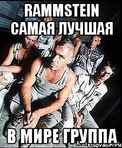 RAMMSTEIN САМАЯ ЛУЧШАЯ В МИРЕ ГРУППА, Мем rammstein