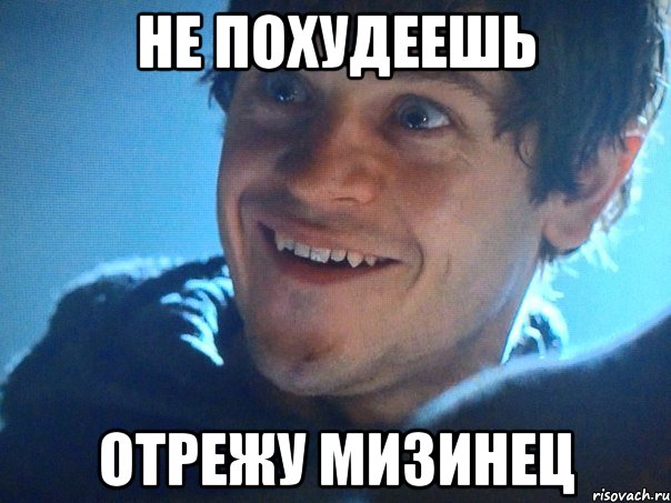 не похудеешь отрежу мизинец