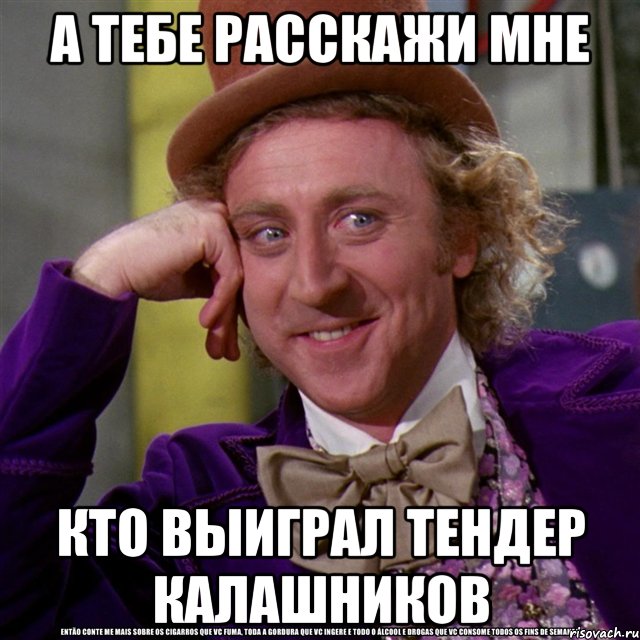 А тебе расскажи мне кто выиграл тендер калашников, Мем Ну давай расскажи (Вилли Вонка)