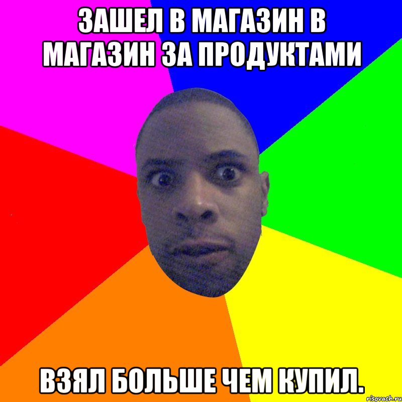Зашел в магазин в магазин за продуктами Взял больше чем купил.