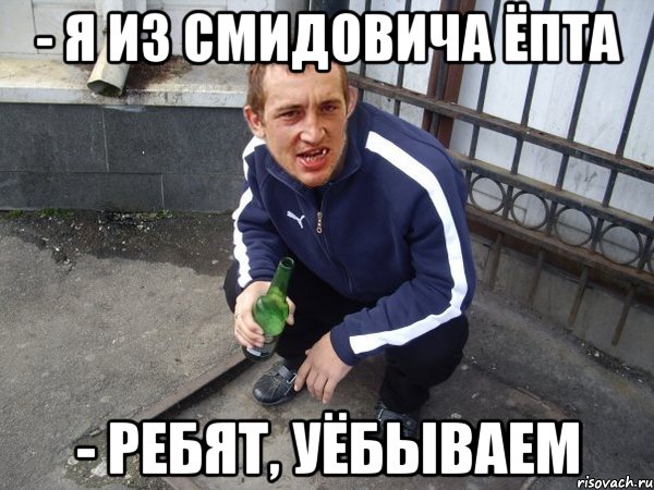 - Я из Смидовича ёпта - Ребят, уёбываем